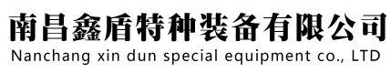 南昌鑫盾特種裝備有限公司